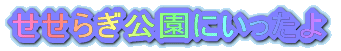 �����炬�����ɂ�������